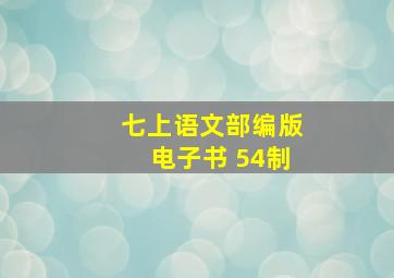 七上语文部编版电子书 54制